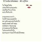 เนื้อเพลงไว้ใจ
